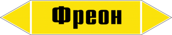Маркировка трубопровода "фреон" (пленка, 126х26 мм) - Маркировка трубопроводов - Маркировки трубопроводов "ГАЗ" - Магазин охраны труда ohranatruda-shop.ru