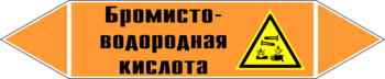 Маркировка трубопровода "бромисто-водородная кислота" (k13, пленка, 358х74 мм)" - Маркировка трубопроводов - Маркировки трубопроводов "КИСЛОТА" - Магазин охраны труда ohranatruda-shop.ru