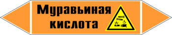 Маркировка трубопровода "муравьиная кислота" (k27, пленка, 126х26 мм)" - Маркировка трубопроводов - Маркировки трубопроводов "КИСЛОТА" - Магазин охраны труда ohranatruda-shop.ru
