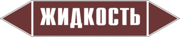 Маркировка трубопровода "жидкость" (пленка, 507х105 мм) - Маркировка трубопроводов - Маркировки трубопроводов "ЖИДКОСТЬ" - Магазин охраны труда ohranatruda-shop.ru