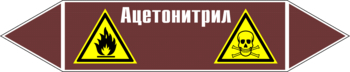 Маркировка трубопровода "ацетонитрил" (пленка, 358х74 мм) - Маркировка трубопроводов - Маркировки трубопроводов "ЖИДКОСТЬ" - Магазин охраны труда ohranatruda-shop.ru