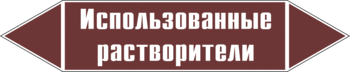 Маркировка трубопровода "использованные растворители" (пленка, 716х148 мм) - Маркировка трубопроводов - Маркировки трубопроводов "ЖИДКОСТЬ" - Магазин охраны труда ohranatruda-shop.ru