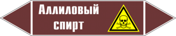 Маркировка трубопровода "аллиловый спирт" (пленка, 716х148 мм) - Маркировка трубопроводов - Маркировки трубопроводов "ЖИДКОСТЬ" - Магазин охраны труда ohranatruda-shop.ru