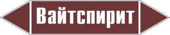 Маркировка трубопровода "вайтспирит" (пленка, 126х26 мм) - Маркировка трубопроводов - Маркировки трубопроводов "ЖИДКОСТЬ" - Магазин охраны труда ohranatruda-shop.ru