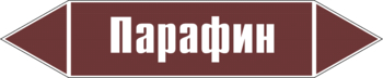 Маркировка трубопровода "парафин" (пленка, 716х148 мм) - Маркировка трубопроводов - Маркировки трубопроводов "ЖИДКОСТЬ" - Магазин охраны труда ohranatruda-shop.ru