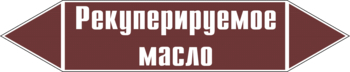 Маркировка трубопровода "рекуперируемое масло" (пленка, 252х52 мм) - Маркировка трубопроводов - Маркировки трубопроводов "ЖИДКОСТЬ" - Магазин охраны труда ohranatruda-shop.ru