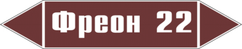 Маркировка трубопровода "фреон 22" (пленка, 716х148 мм) - Маркировка трубопроводов - Маркировки трубопроводов "ЖИДКОСТЬ" - Магазин охраны труда ohranatruda-shop.ru