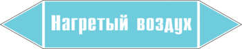 Маркировка трубопровода "нагретый воздух" (пленка, 716х148 мм) - Маркировка трубопроводов - Маркировки трубопроводов "ВОЗДУХ" - Магазин охраны труда ohranatruda-shop.ru