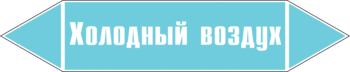Маркировка трубопровода "холодный воздух" (пленка, 126х26 мм) - Маркировка трубопроводов - Маркировки трубопроводов "ВОЗДУХ" - Магазин охраны труда ohranatruda-shop.ru