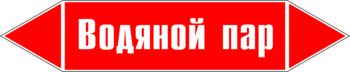 Маркировка трубопровода "водяной пар" (p02, пленка, 358х74 мм)" - Маркировка трубопроводов - Маркировки трубопроводов "ПАР" - Магазин охраны труда ohranatruda-shop.ru