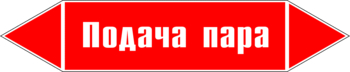 Маркировка трубопровода "подача пара" (p04, пленка, 126х26 мм)" - Маркировка трубопроводов - Маркировки трубопроводов "ПАР" - Магазин охраны труда ohranatruda-shop.ru