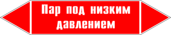 Маркировка трубопровода "пар под низким давлением" (p09, пленка, 716х148 мм)" - Маркировка трубопроводов - Маркировки трубопроводов "ПАР" - Магазин охраны труда ohranatruda-shop.ru