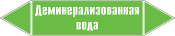 Маркировка трубопровода "деминерализованная вода" (пленка, 126х26 мм) - Маркировка трубопроводов - Маркировки трубопроводов "ВОДА" - Магазин охраны труда ohranatruda-shop.ru