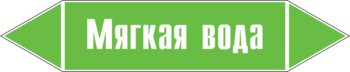 Маркировка трубопровода "мягкая вода" (пленка, 716х148 мм) - Маркировка трубопроводов - Маркировки трубопроводов "ВОДА" - Магазин охраны труда ohranatruda-shop.ru