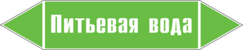 Маркировка трубопровода "питьевая вода" (пленка, 358х74 мм) - Маркировка трубопроводов - Маркировки трубопроводов "ВОДА" - Магазин охраны труда ohranatruda-shop.ru
